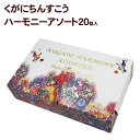 くがにちんすこうハーモニーアソート20個入　│沖縄土産 沖縄お土産 お菓子│