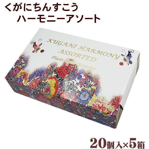 くがにちんすこうハーモニーアソート20個入×5箱　│沖縄土産 沖縄お土産 お菓子│