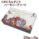 くがにちんすこうハーモニーアソート20個入×5箱　│沖縄土産 沖縄お土産 お菓子│