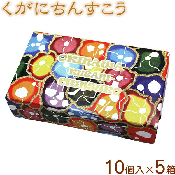 【送料込み】くがにちんすこう 10個入×5箱　│沖縄お土産 お菓子のサムネイル