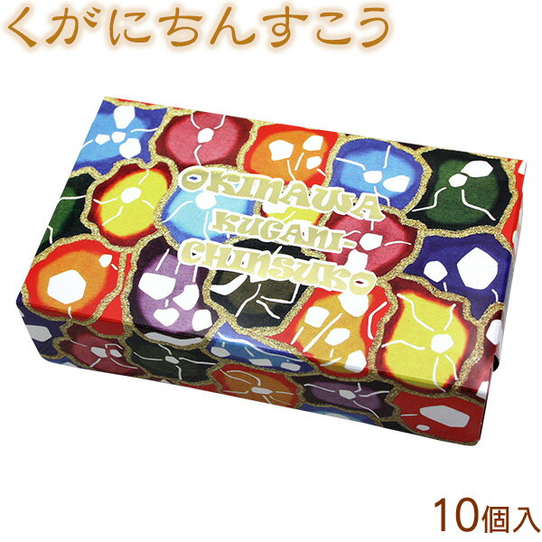 くがにちんすこう 10個入　│沖縄お土産 沖縄土産 お菓子│のサムネイル