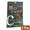 【送料無料】黒のショコラ（コーヒー味）40g×10袋