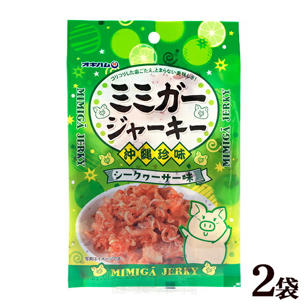 オキハム ミミガージャーキー（シークヮーサー味）23g×2袋　／豚耳 ミミガー【SL】