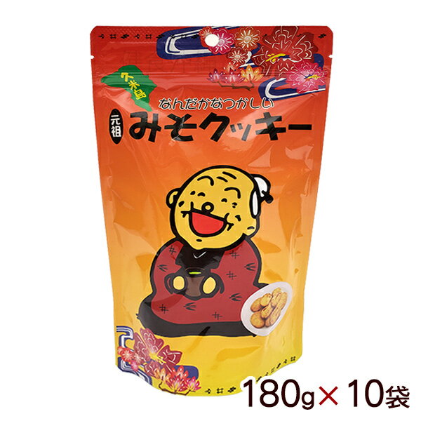 久米島の元祖みそクッキー 180g×10袋 【送料無料】　/沖縄お土産のサムネイル