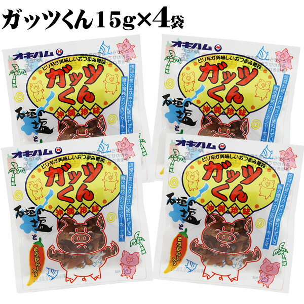 オキハム　ガッツくん15g×4袋 【送料無料メール便SL】