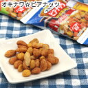 オキナワ ビアナッツ 16g×5袋 /沖縄お土産 お菓子 サン食品