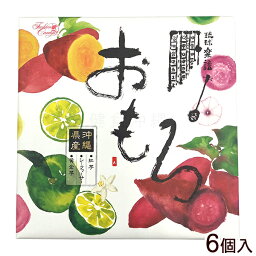 おもろケーキ（紅芋・シークワーサー・黄金芋） 6個　│沖縄お土産 おみやげ 紅芋のお菓子 ファッションキャンディ│