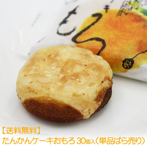 【送料無料】たんかんケーキおもろ 30個入（単品ばら売り）　│沖縄お土産 おみやげ たんかんのお菓子 ファッションキャンディ│
