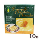 パインチョコちんすこう 6個入×10箱セット
