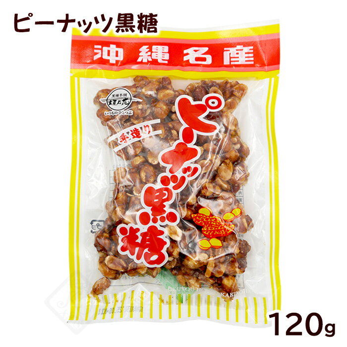 ピーナッツ黒糖 120g　/垣乃花 沖縄お土産 お菓子