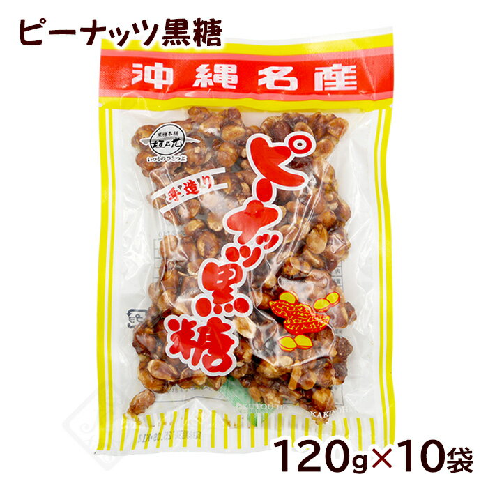 ピーナッツ黒糖 120g×10袋　/垣乃花 沖縄お土産 お菓子【FS】