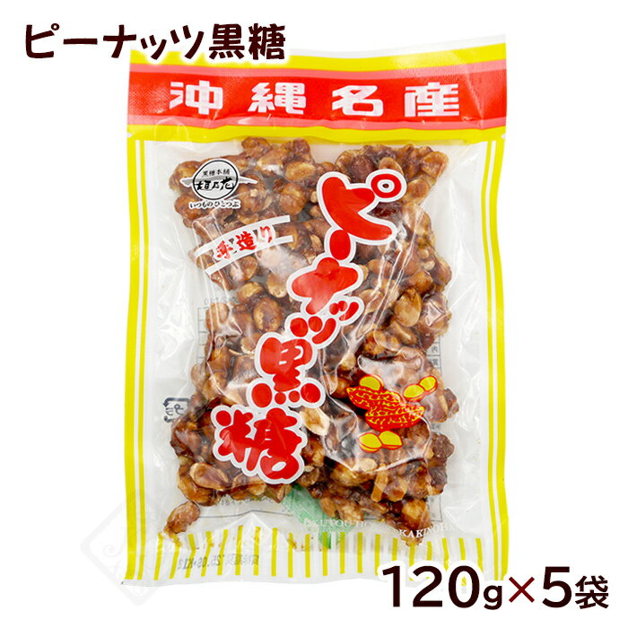 ピーナッツ黒糖 120g×5袋　/垣乃花 沖縄お土産 お菓子【LP】