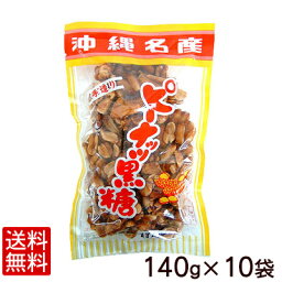 垣乃花 ピーナッツ黒糖140g×10袋 【送料無料】