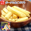 沖縄限定 ポークたまご風味ポテト18g×4袋 /ポテトスティック 沖縄お土産