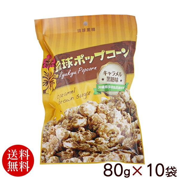 名称 スナック菓子 内容量 80g×10袋 原材料 とうもろこし（遺伝子組換えでない）、キャラメルシュガー（砂糖、黒糖、水飴、食塩）、粗糖、食用調合油（食用大豆油、食用なたね油）、黒糖（沖縄県産）、乳糖を主原料とする食品（加糖練乳、麦芽糖水飴、砂糖）、乳化剤（大豆由来）、香料、着色料（カラメル、黄4、赤40、青1）、シリコーン、pH調整剤 賞味期限 製造日より90日 保存方法 直射日光・高温多湿を避けてください。 製造者 琉球黒糖株式会社 沖縄県糸満市西崎町4-16-19 配送方法