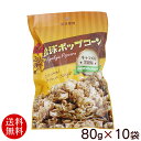 琉球ポップコーン(キャラメル黒糖味) 80g×10袋 【送料無料】 /沖縄お土産