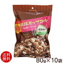 琉球ポップコーン(黒糖味) 80g×10袋 【送料無料】 /沖縄お土産