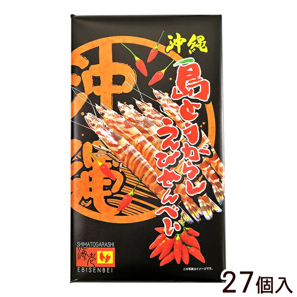 楽天健食沖縄島とうがらし えびせんべい 27個　/沖縄お土産 お菓子 南風堂