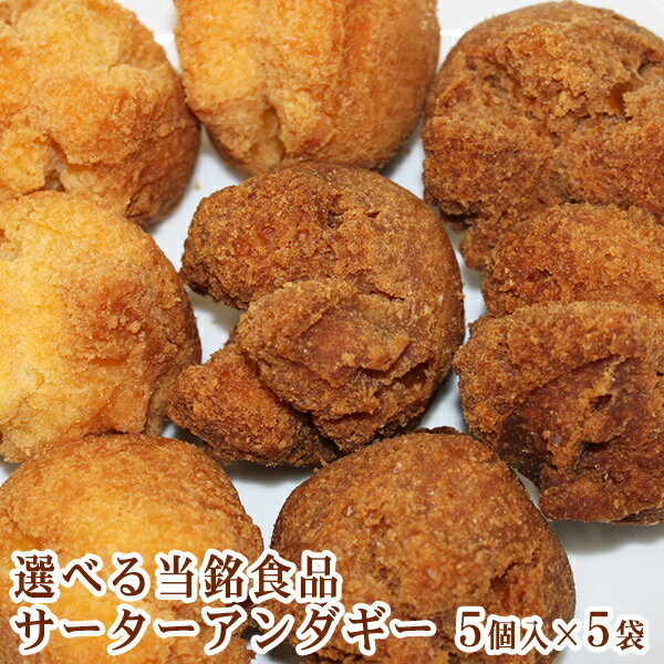 選べる当銘食品サーターアンダギー 5個入×5袋 【送料無料】　/沖縄お土産 お菓子