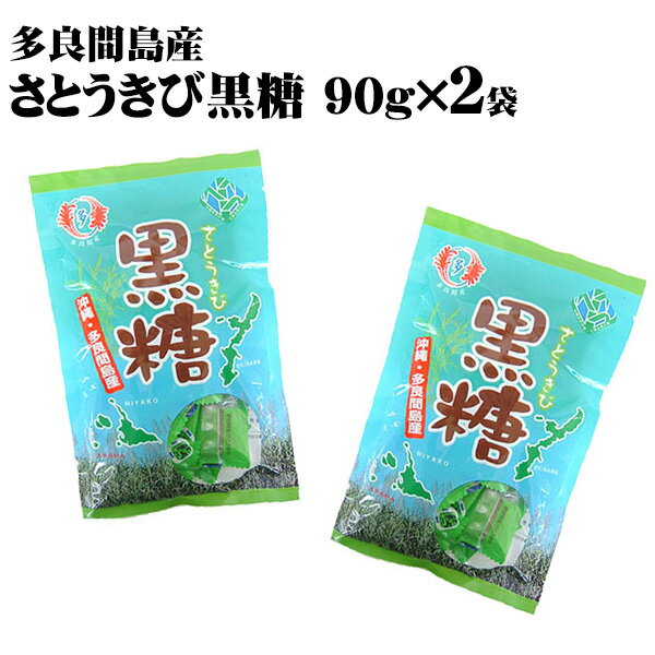 沖縄多良間島産 さとうきび黒糖 90g×2袋 【送料無料メール便】　/個包装 純黒糖 黒砂糖