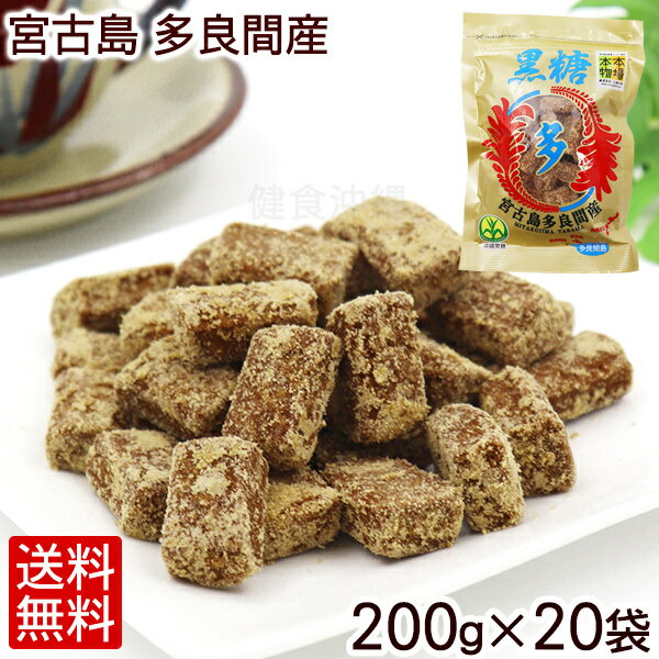 宮古島多良間産 黒糖 200g×20袋 /黒砂糖 純黒糖 沖縄産 多良間島産【FS】