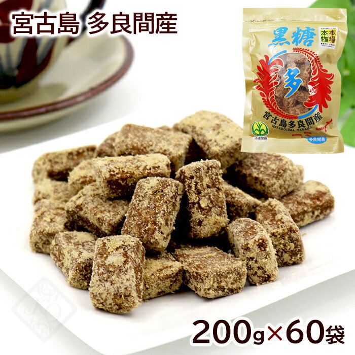 宮古島多良間産 黒糖 200g×60袋（1ケース）【送料無料】　/黒砂糖 純黒糖 沖縄産 多良間島産