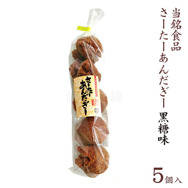 当銘食品サーターアンダギー 5個入（黒糖）　/沖縄お土産 お菓子