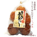 当銘食品サーターアンダギー 8個入（ミックス）　/沖縄お土産 お菓子