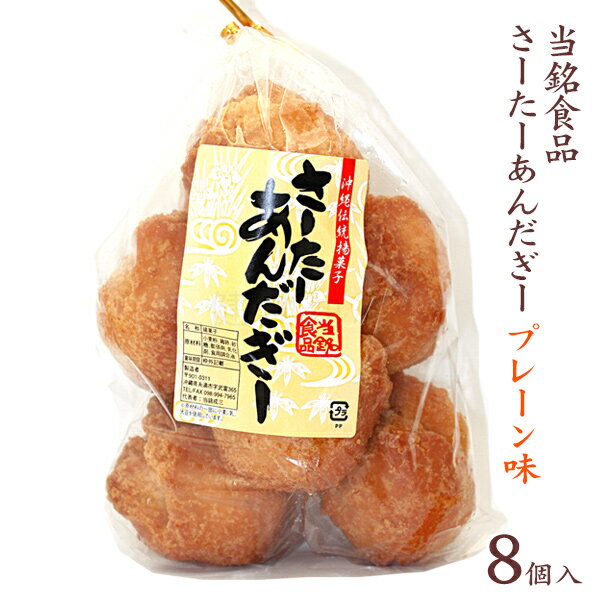 当銘食品サーターアンダギー 8個入（プレーン）　/沖縄お土産 お菓子