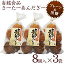 当銘食品のさーたーあんだぎー（サーターアンダギー）黒糖＆プレーン 8個入×3袋【送料無料】　│沖縄お土産 沖縄土産 おみやげ お菓子│ 2