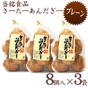 当銘食品のさーたーあんだぎー（サーターアンダギー）プレーン 8個入×3袋【送料無料】　│沖縄お土産 沖縄土産 おみやげ お菓子│ 2