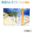 雪塩ちんすこう ミルク風味 24個　/沖縄お土産 沖縄 土産 おみやげ お菓子 南風堂