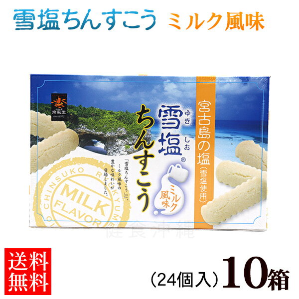 ⇒ その他の雪塩ちんすこうはこちら！ 名称 焼菓子 内容量 24個入り（2×12袋）×10箱セット 原材料 小麦粉（国内製造）、砂糖、ラード、ショートニング、脱脂粉乳、食塩（沖縄県宮古島製造）、粉あめ、乳糖／香料、膨張剤、安定剤（CMC、アルギン酸Na）、乳化剤、リン酸塩（K、Na）、着色料（V.B2）、（一部に小麦・豚肉・大豆・乳成分を含む） 賞味期限 製造日より2ヶ月 保存方法 直射日光・高温多湿を避け、常温にて保存 製造者 南風堂株式会社／沖縄県糸満市 配送方法