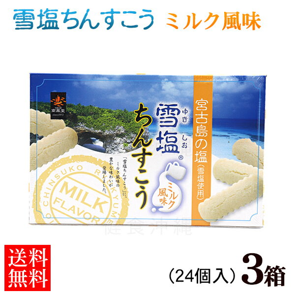 雪塩ちんすこう ミルク風味 24個入×3箱セット【送料無料】　/沖縄お土産 沖縄 土産 おみやげ お菓子 南風堂