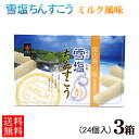 雪塩ちんすこう ミルク風味 24個入×3箱 /南風堂 沖縄お土産 お菓子【FS】