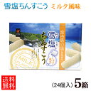 雪塩ちんすこう ミルク風味 24個入×5箱セット【送料無料】 /沖縄お土産 沖縄 土産 おみやげ お菓子 南風堂