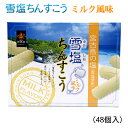 雪塩ちんすこう ミルク風味 48個入 /沖縄お土産 沖縄 土産 おみやげ お菓子 南風堂