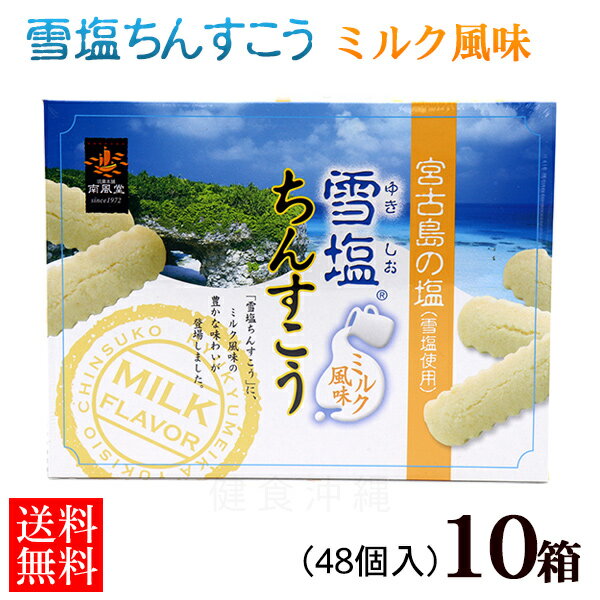 ⇒ その他の雪塩ちんすこうはこちら！ 名称 焼菓子 内容量 48個入り(2×24袋)×10箱セット 原材料 小麦粉（国内製造）、砂糖、ラード、ショートニング、脱脂粉乳、食塩（沖縄県宮古島製造）、粉あめ、乳糖／香料、膨張剤、安定剤（CMC、アルギン酸Na）、乳化剤、リン酸塩（K、Na）、着色料（V.B2）、（一部に小麦・豚肉・大豆・乳成分を含む） 賞味期限 製造日より2ヶ月 保存方法 直射日光・高温多湿を避け、常温にて保存 製造者 南風堂株式会社／沖縄県糸満市 配送方法 南風堂,チンスコウ,ミルク味