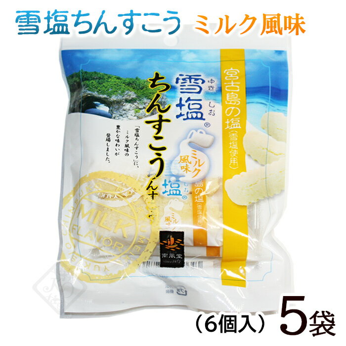 雪塩ちんすこう ミルク風味 6個入×5袋（30個）　/沖縄お土産 お菓子 南風堂【MB】
