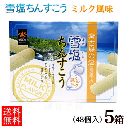 雪塩ちんすこう ミルク風味 48個入×5箱セット【送料無料】　/沖縄お土産 沖縄 土産 おみやげ お菓子 南風堂