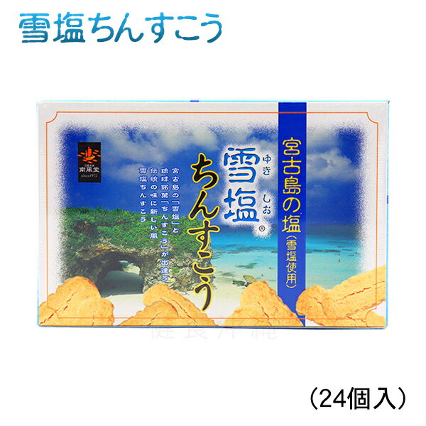 楽天健食沖縄雪塩ちんすこう 24個入　/沖縄お土産 南風堂