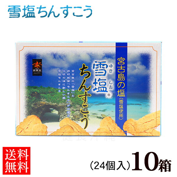 雪塩ちんすこう 24個入×10箱セット　/沖縄土産 南風堂【送料無料】