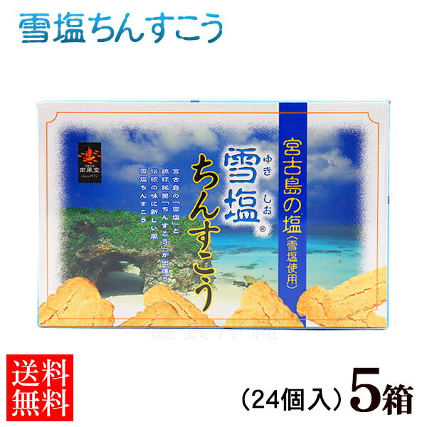 雪塩ちんすこう 24個入×5箱セット　/沖縄お土産 沖縄 土産 お菓子 南風堂