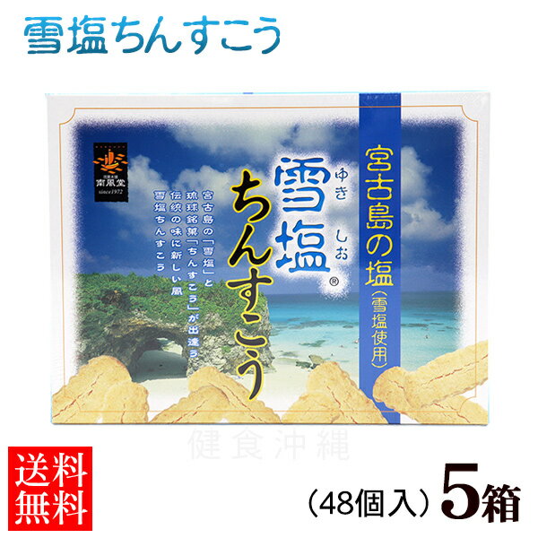 雪塩ちんすこう 48個入×5箱セット　/沖縄お土産 南風堂【送料無料】