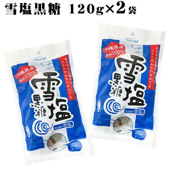 雪塩黒糖 120g×2袋 【送料無料メール便】　/個包装 沖縄お土産