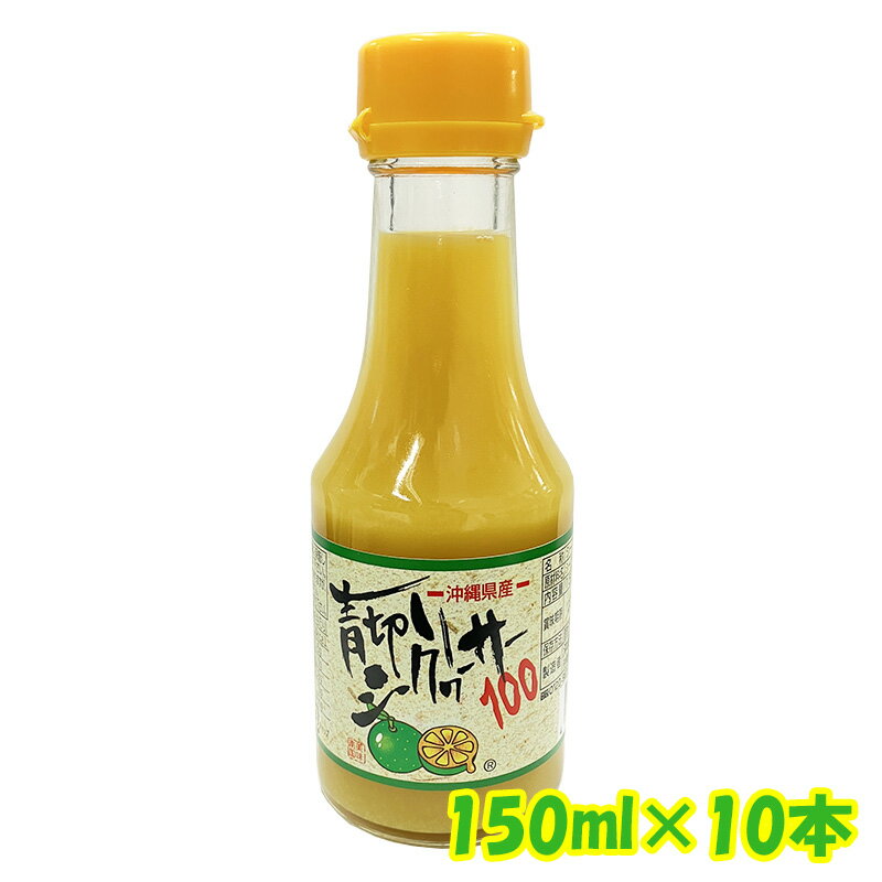 【送料無料】青切りシークワーサー100（150ml×10本セット）