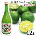 青切りシークワーサー100　500ml×12本　│沖縄産シークワーサー果汁100％原液 ノビレチン│