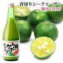 青切りシークワーサー100 500ml /沖縄産シークワーサー果汁100%原液 ノビレチン