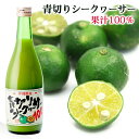 青切りシークワーサー100　500ml　│沖縄産シークワーサー果汁100％原液 ノビレチン│