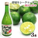 青切りシークワーサー100　500ml×3本